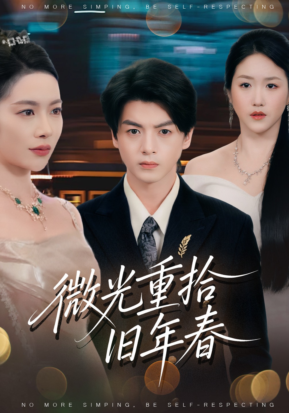 微光重拾旧年春封面图