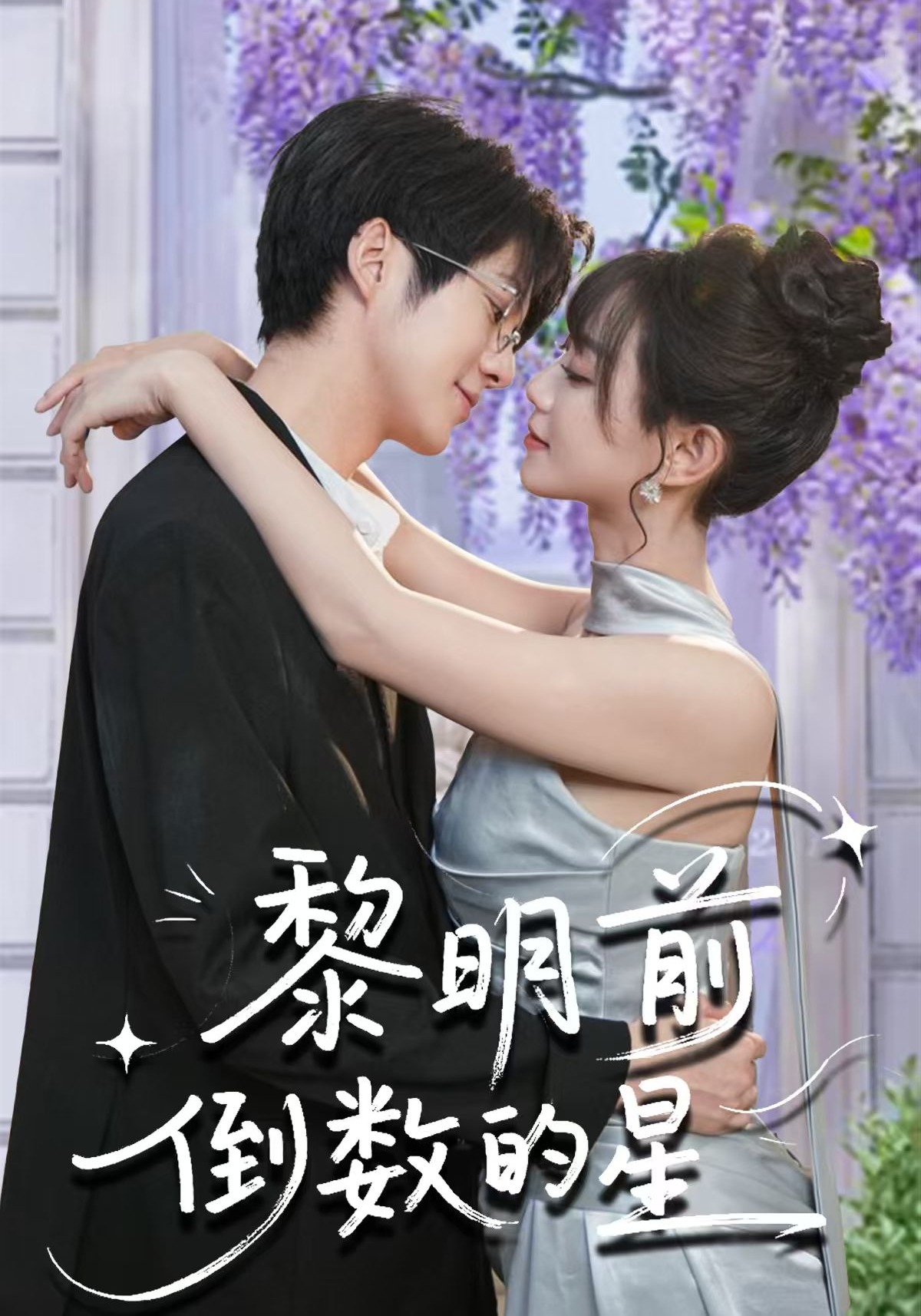 黎明前倒数的星