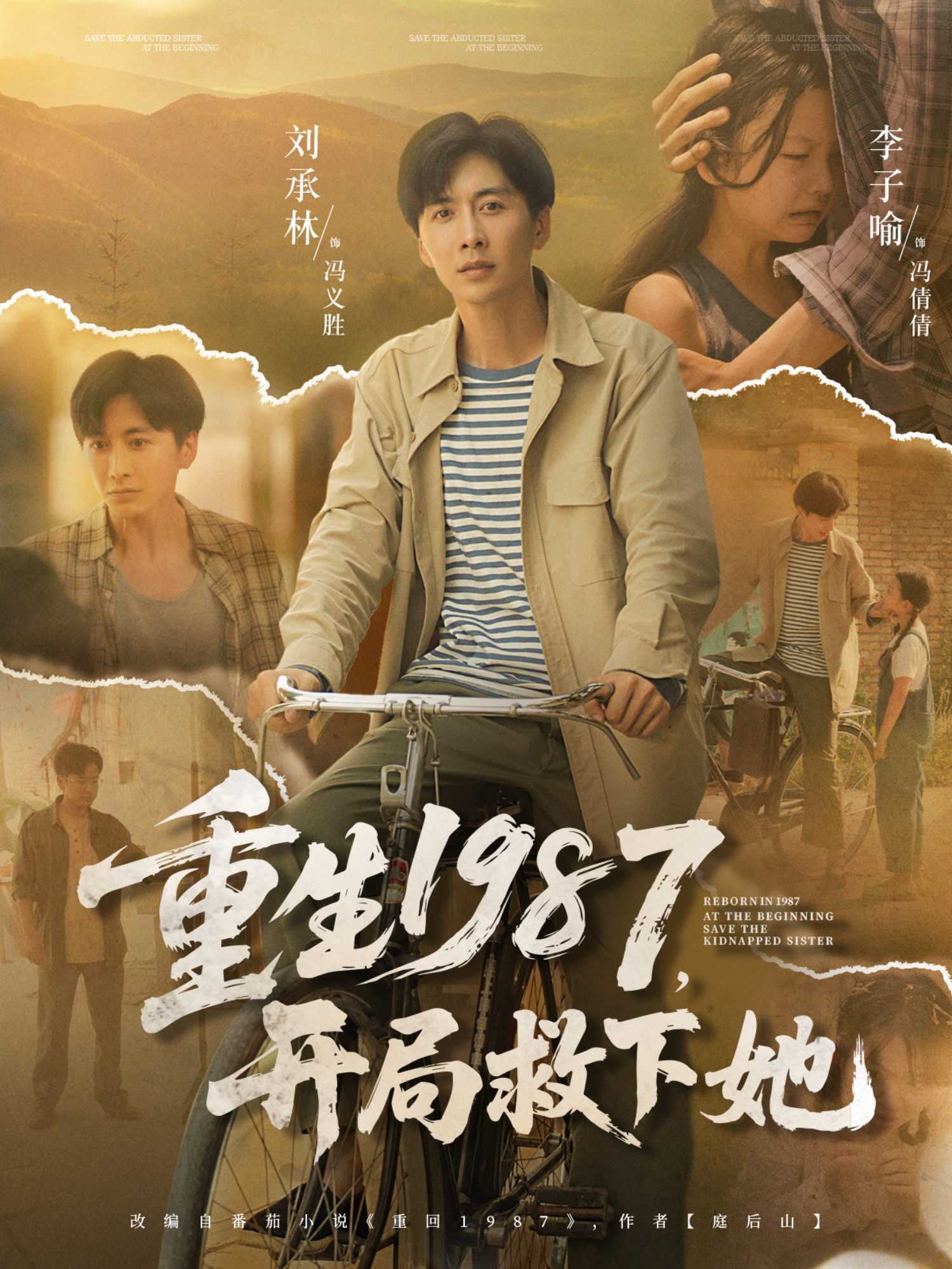 重生1987，开局救下她