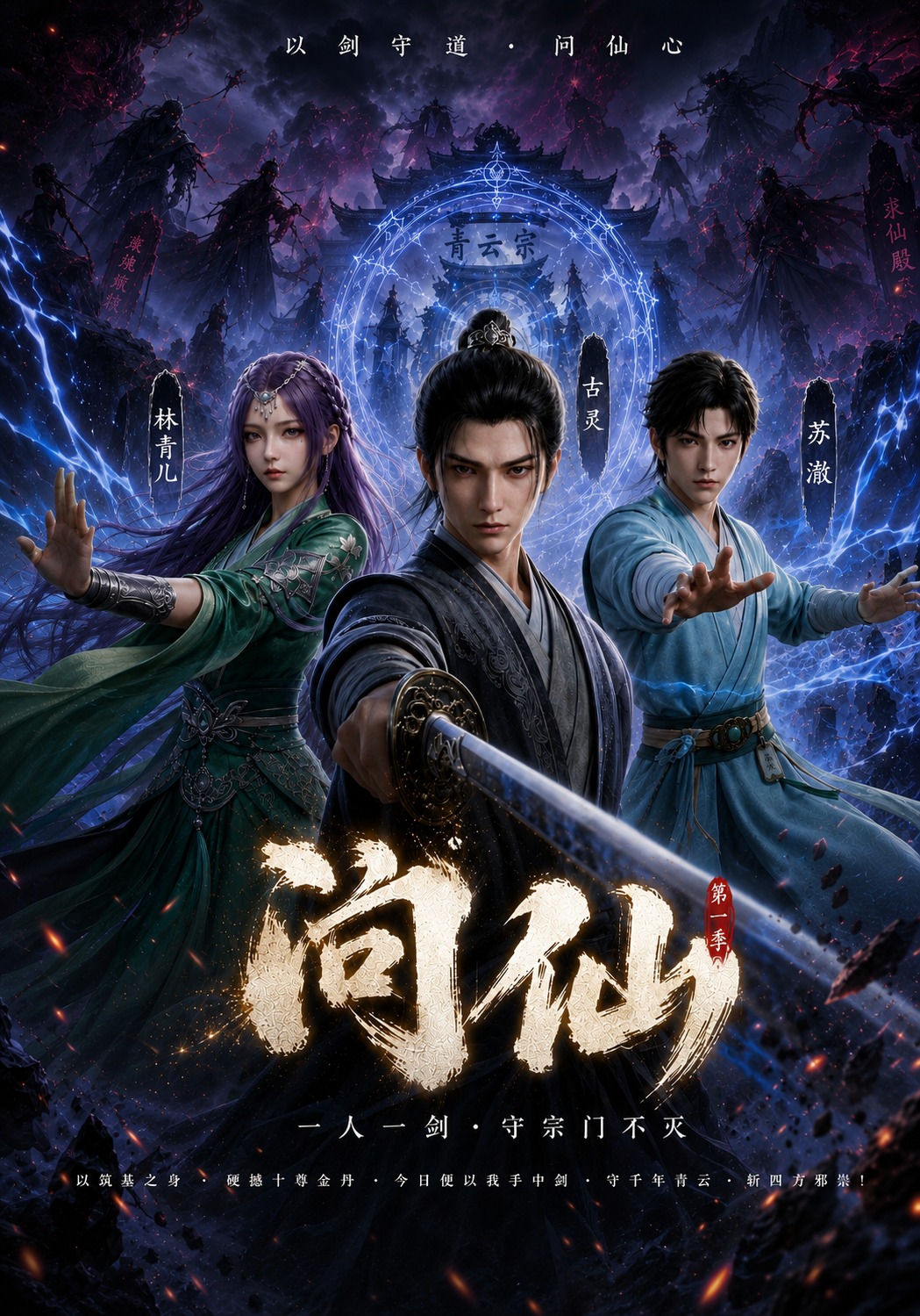 问仙：第一季