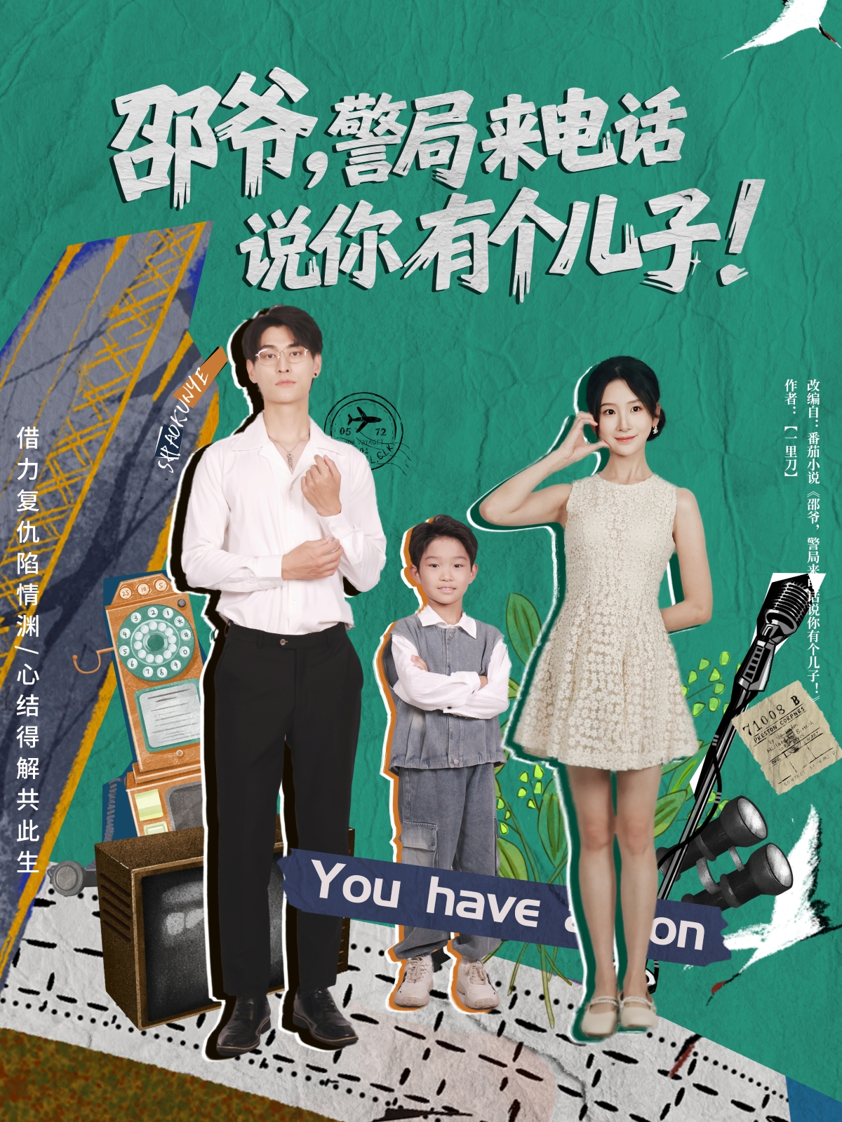 邵爷，警局来电话说你有个儿子封面图