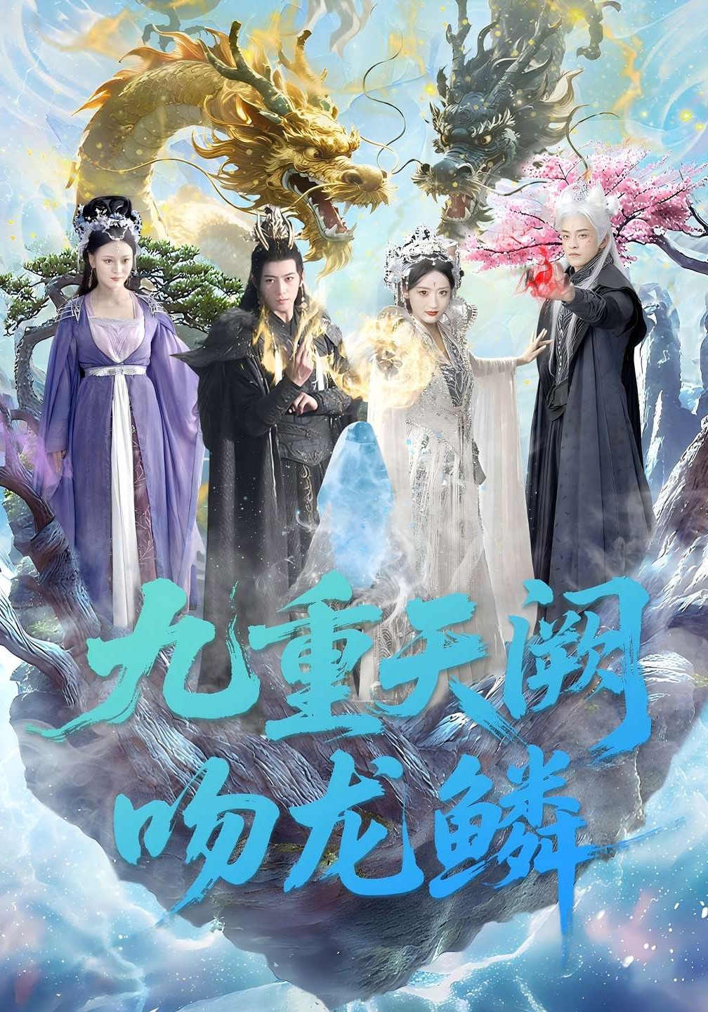 九重天阙吻龙鳞封面图