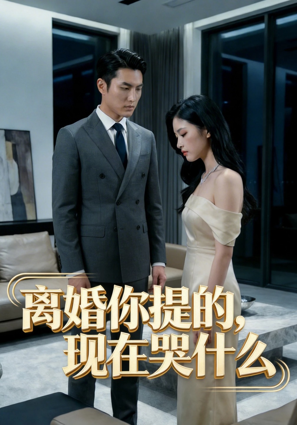 离婚你提的，现在哭什么