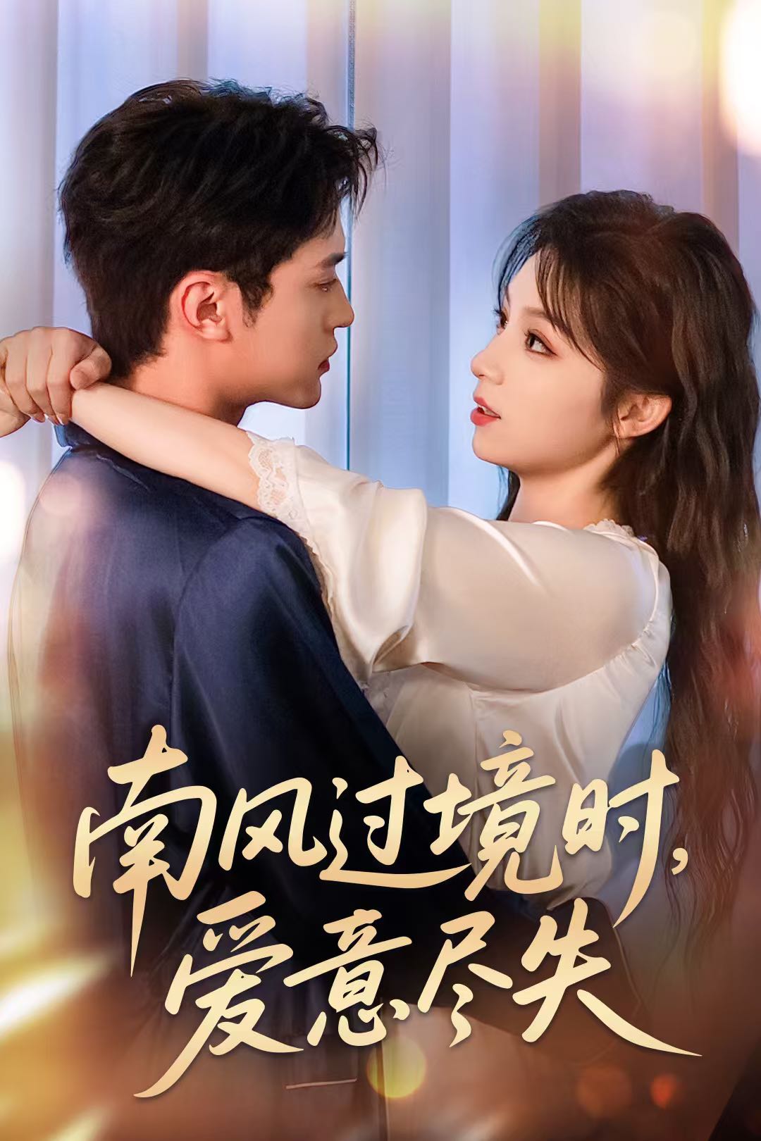 南风过境时爱意尽失}