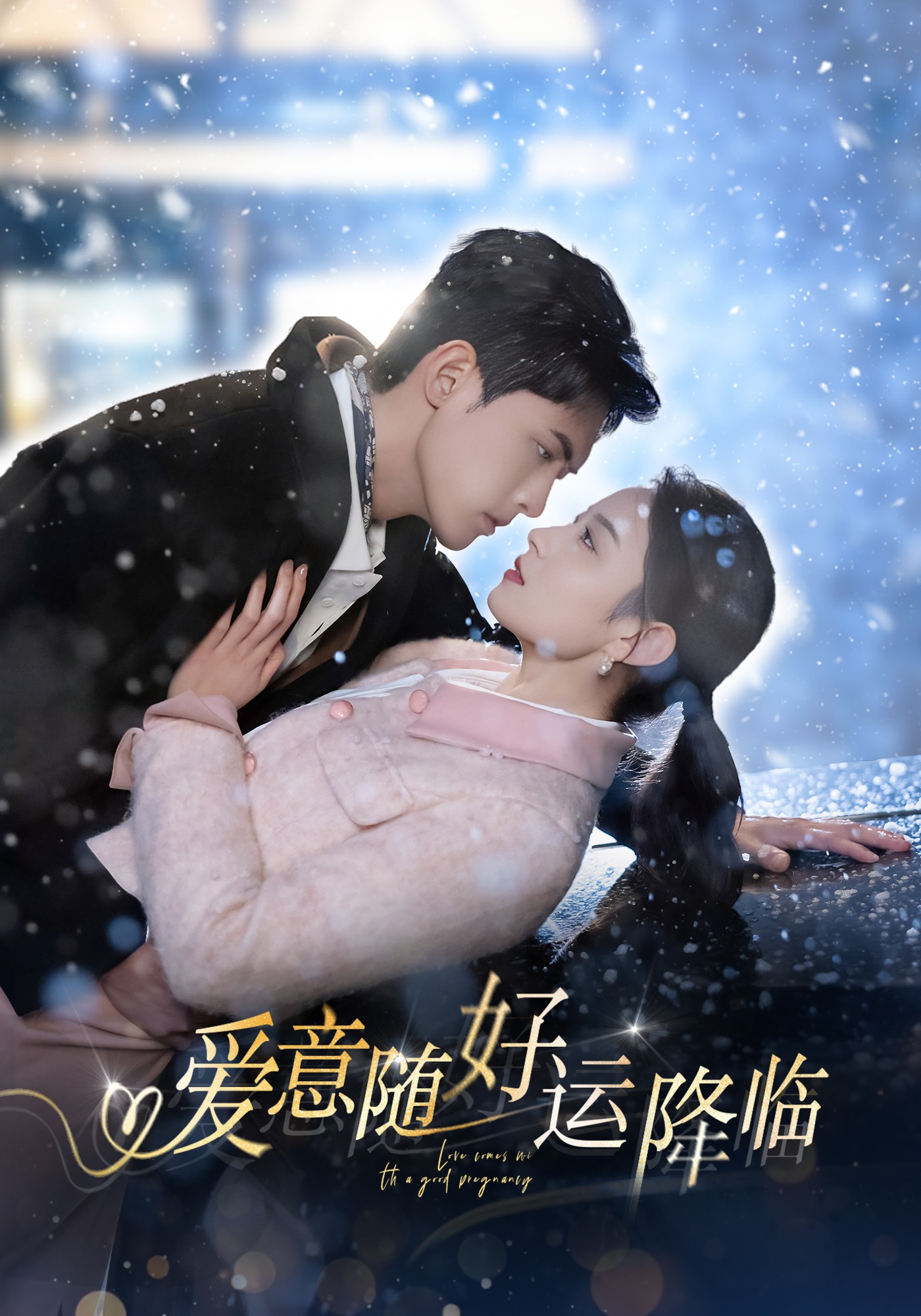 爱意随好运降临封面图