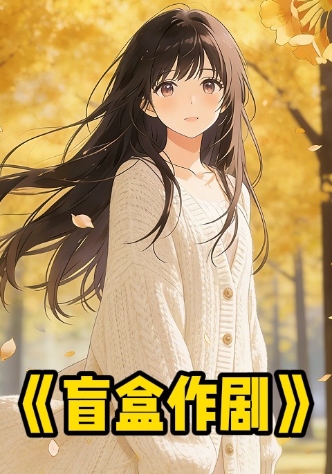 盲盒作剧