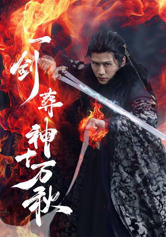 一剑葬神十万秋