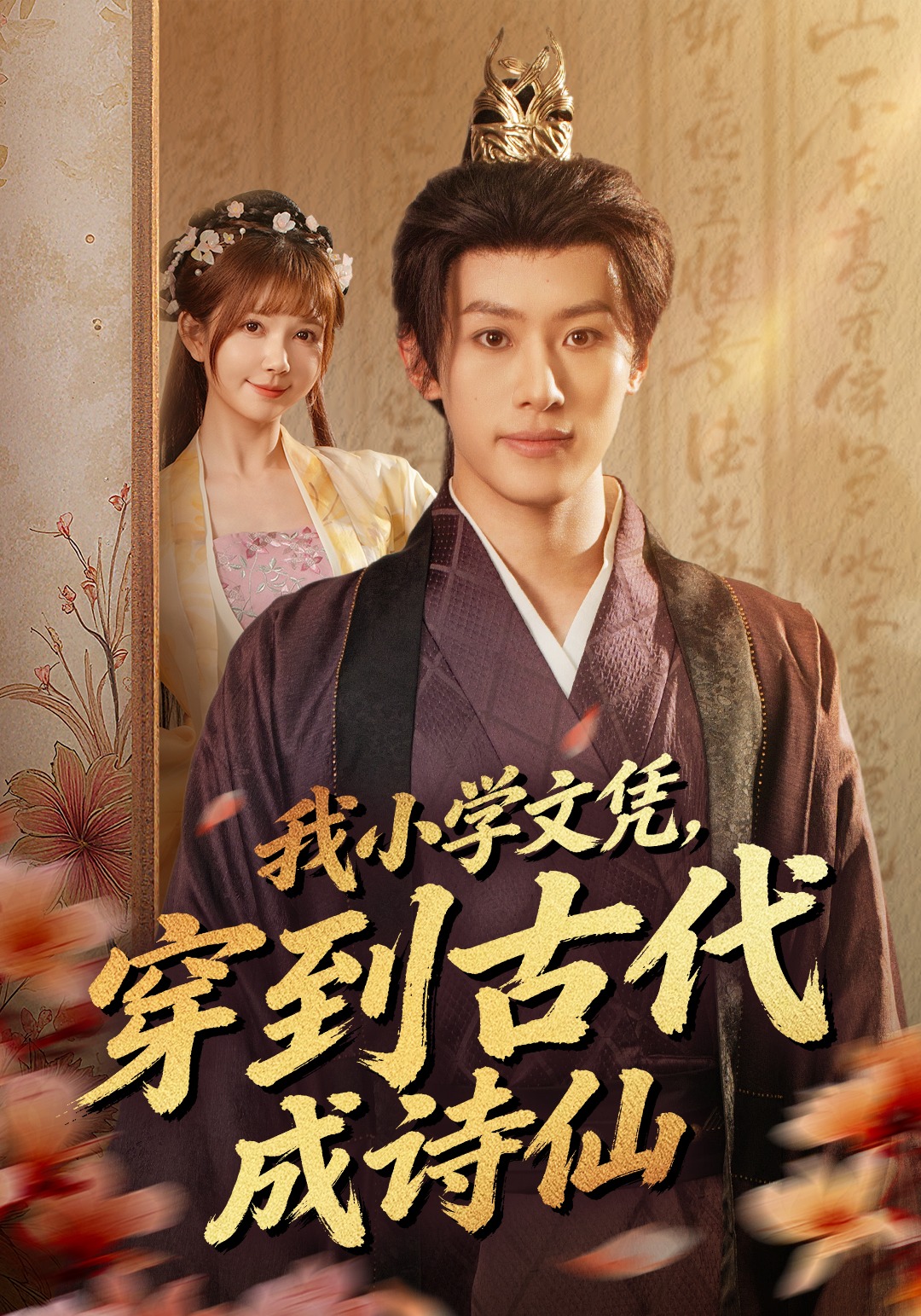 我小学文凭，穿到古代成诗仙封面图