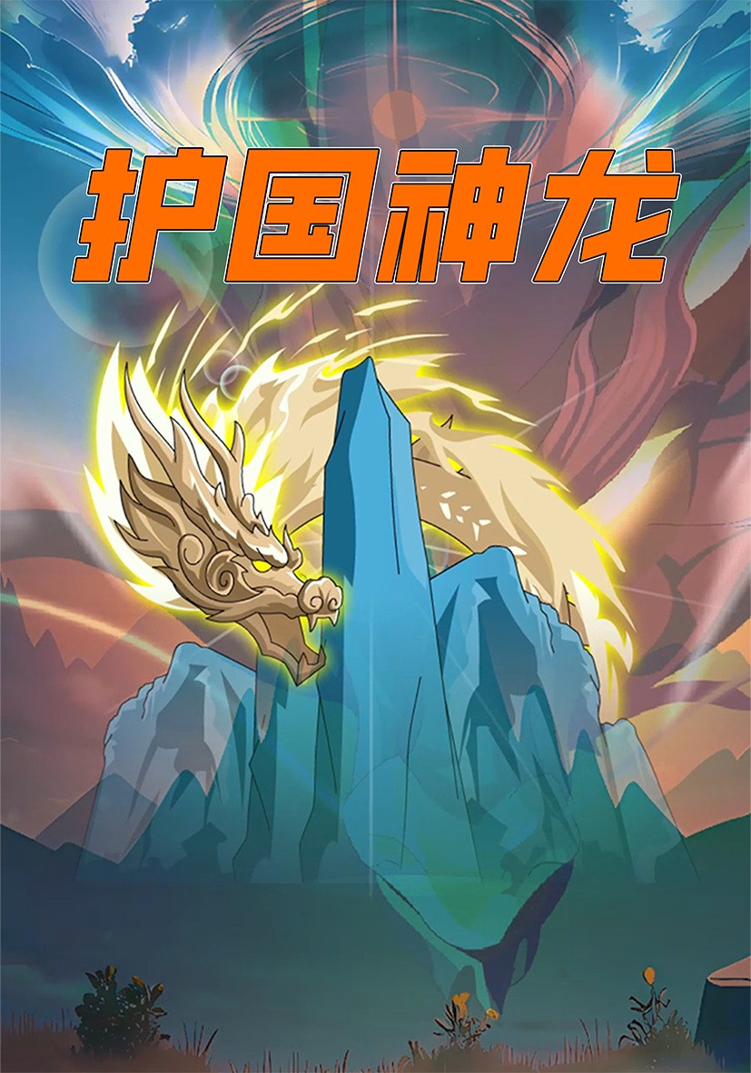 护国神龙