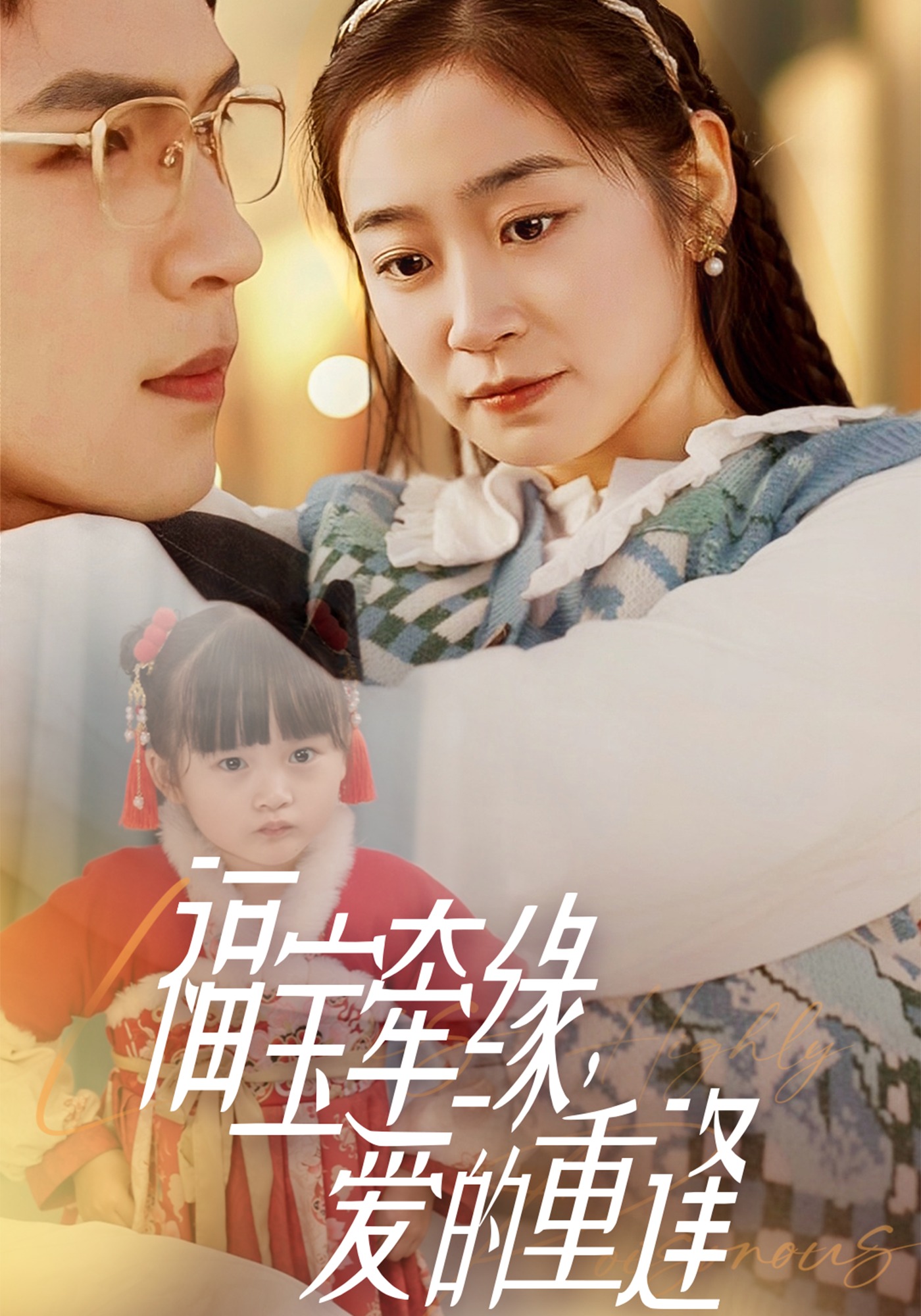 福宝牵缘，爱的重逢