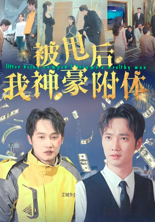 被甩后我神豪附体