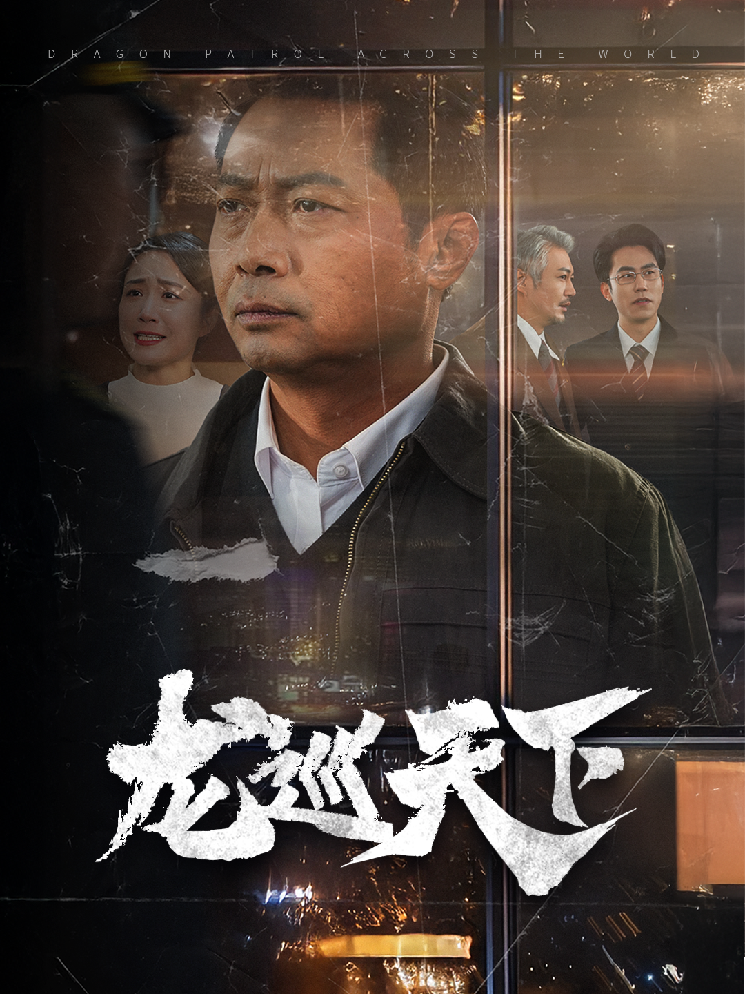 龙巡天下