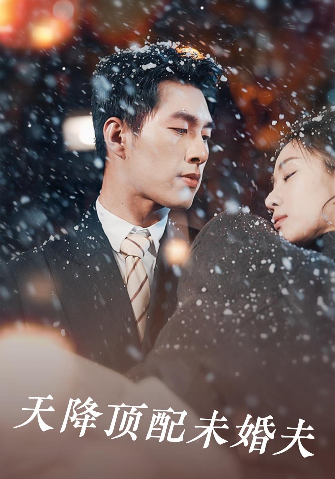 天降顶配未婚夫