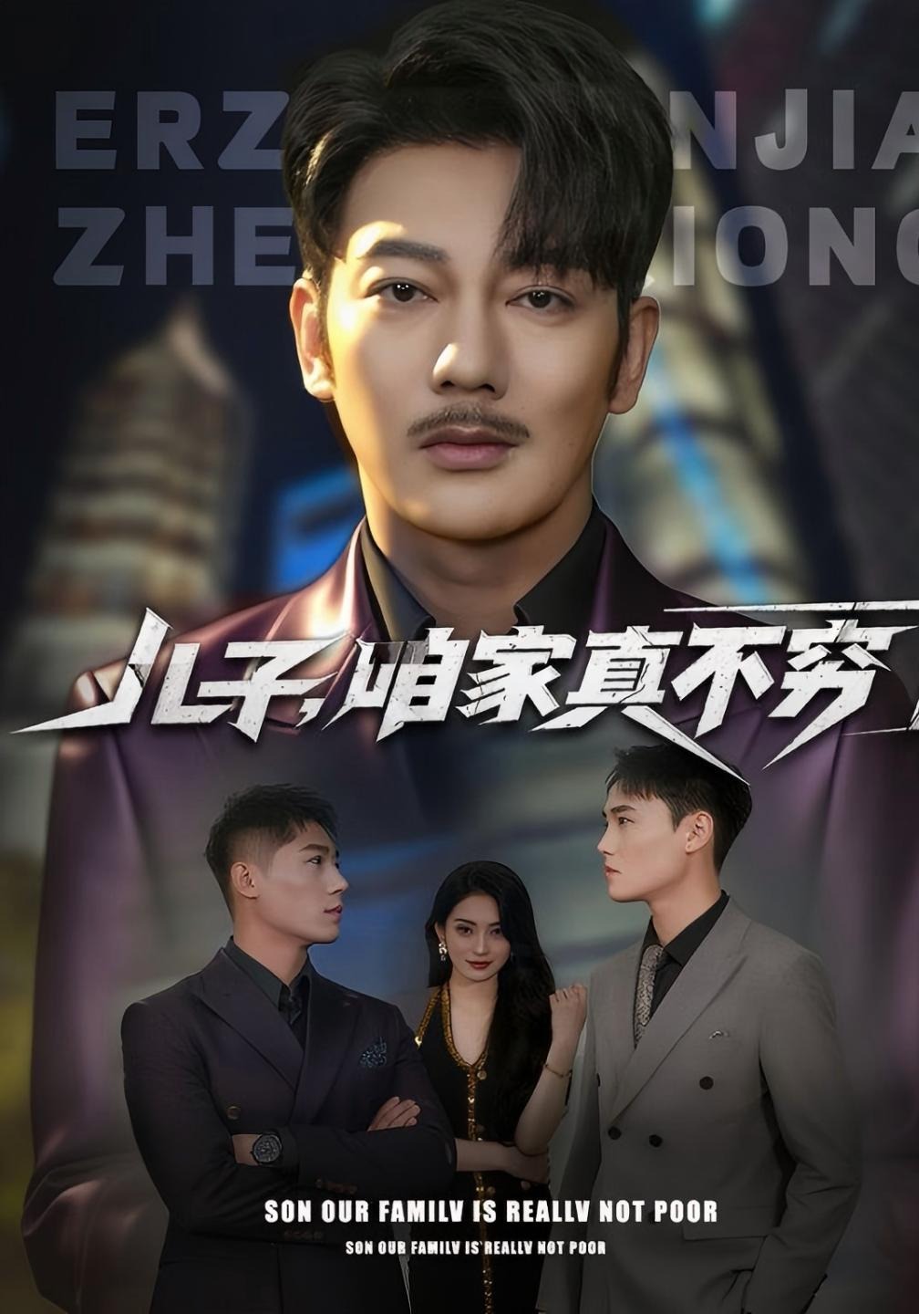 儿子咱家真不穷}