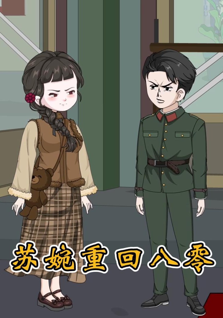 苏婉重回八零