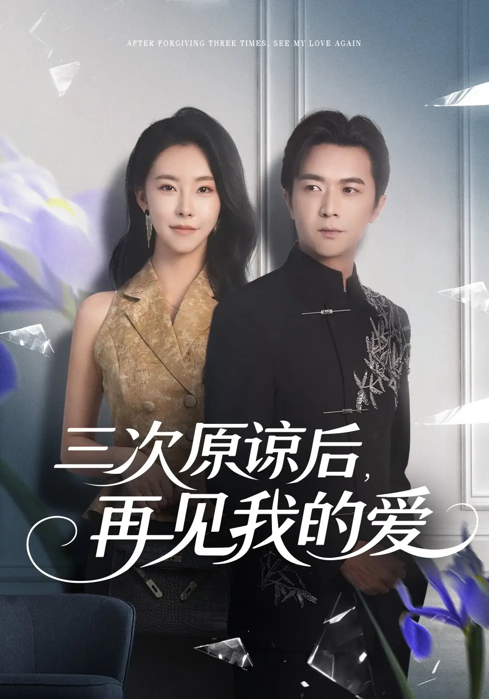 三次原谅后，再见我的爱