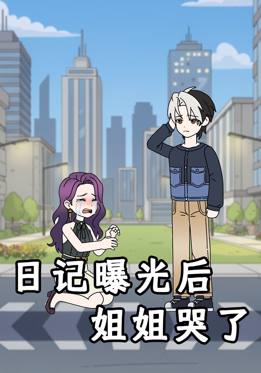 日记曝光后姐姐哭了