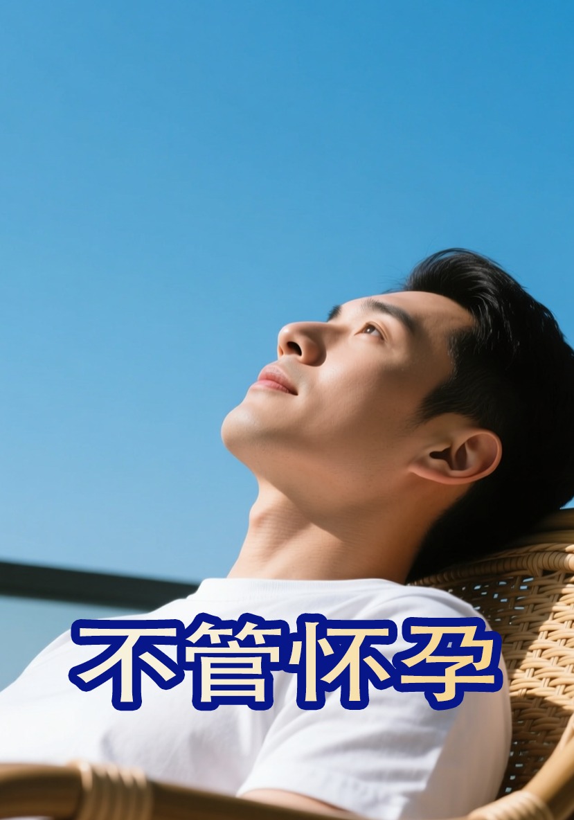 不管怀孕
