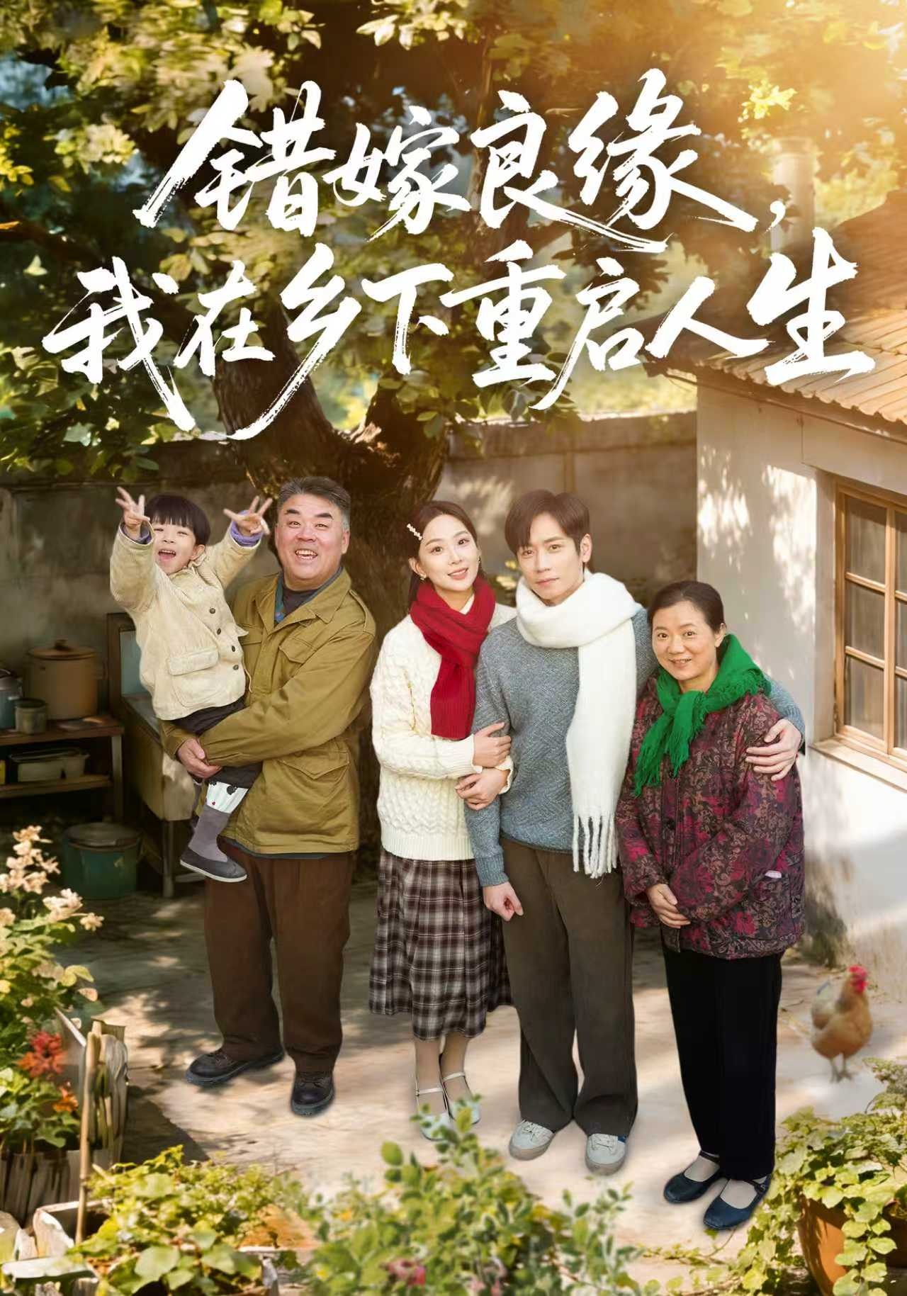 错嫁良缘，我在乡下重启人生