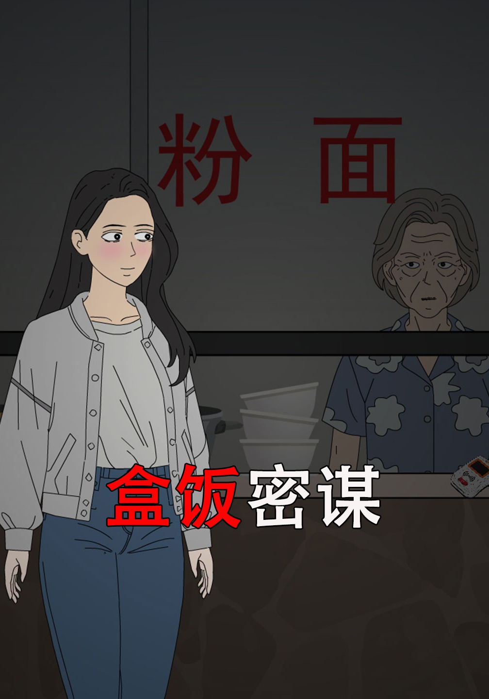 盒饭密谋
