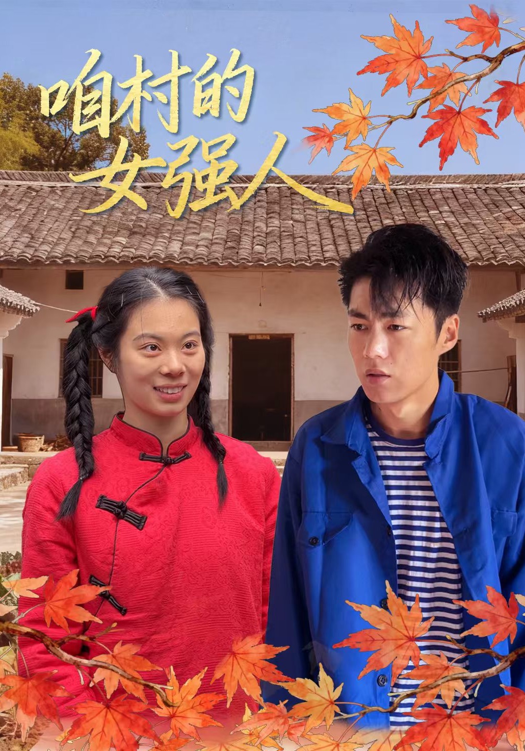 咱村的女强人