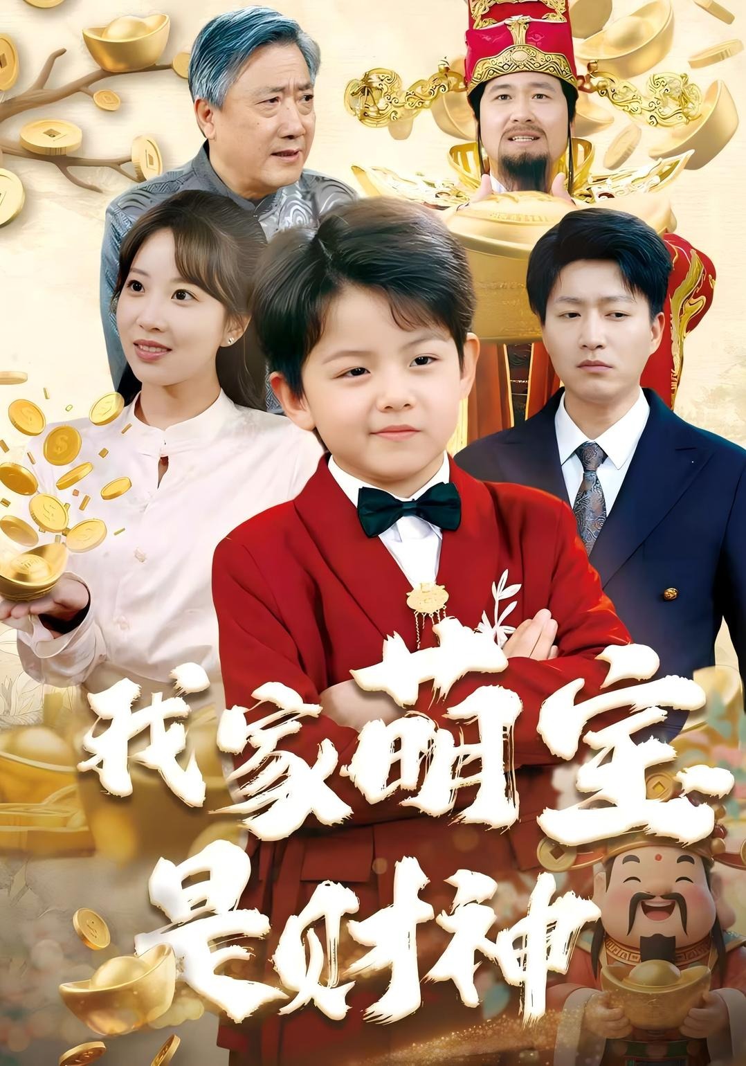 我家萌宝是财神封面图