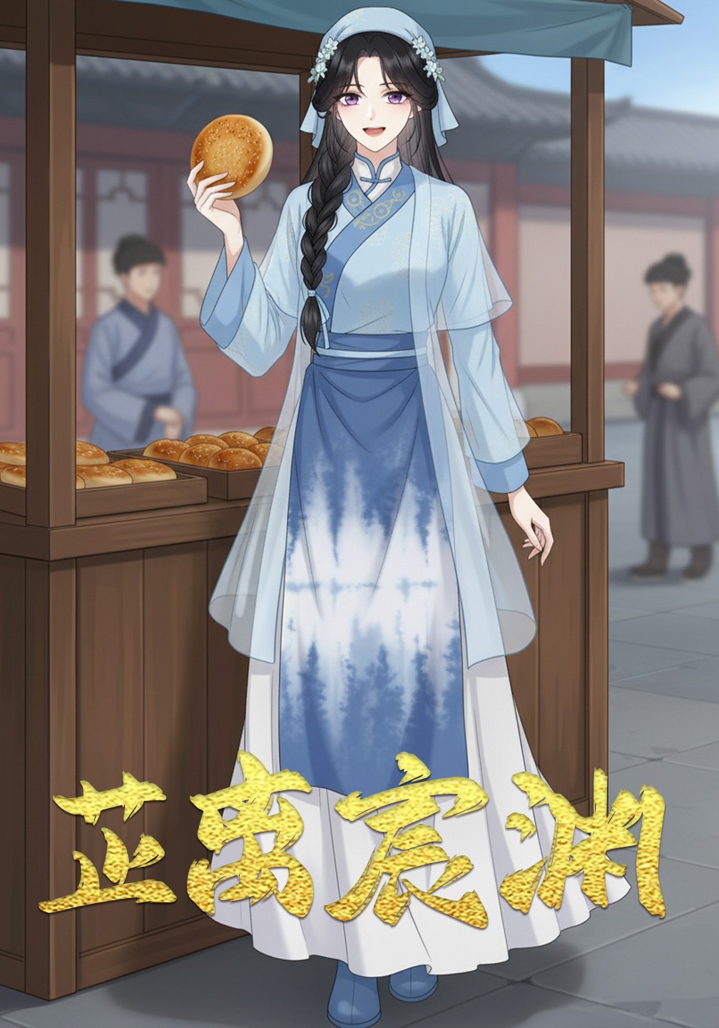 芷离宸渊