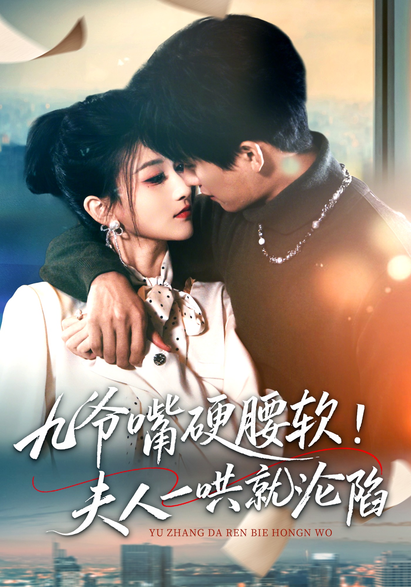 九爷嘴硬腰软夫人一哄就沦陷封面图