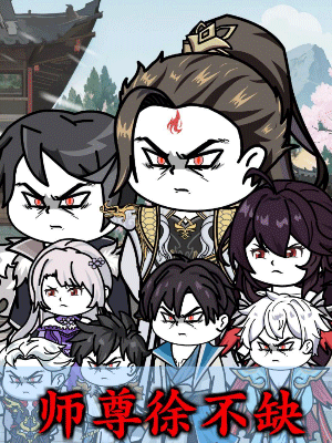 师尊徐不缺