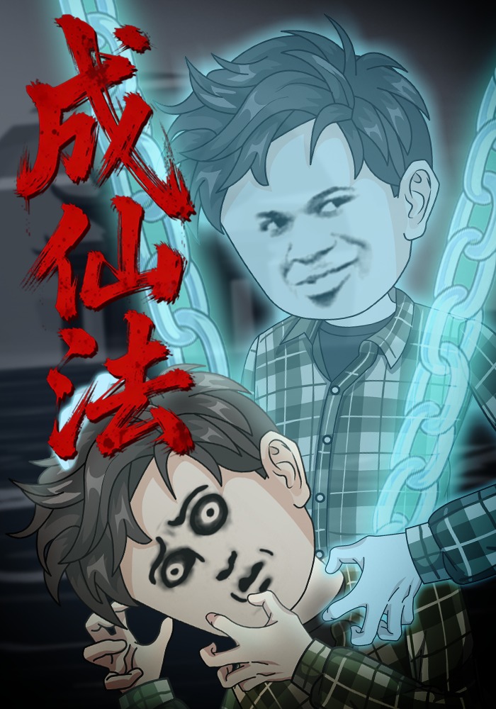 成仙法