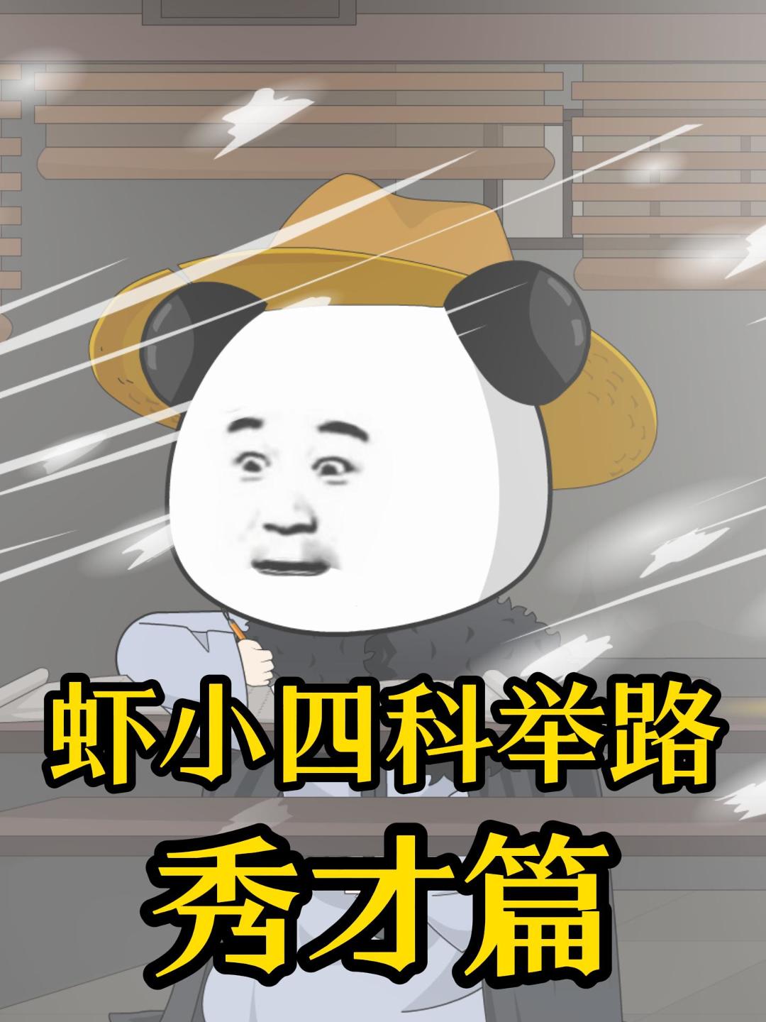 虾小四科举路秀才篇