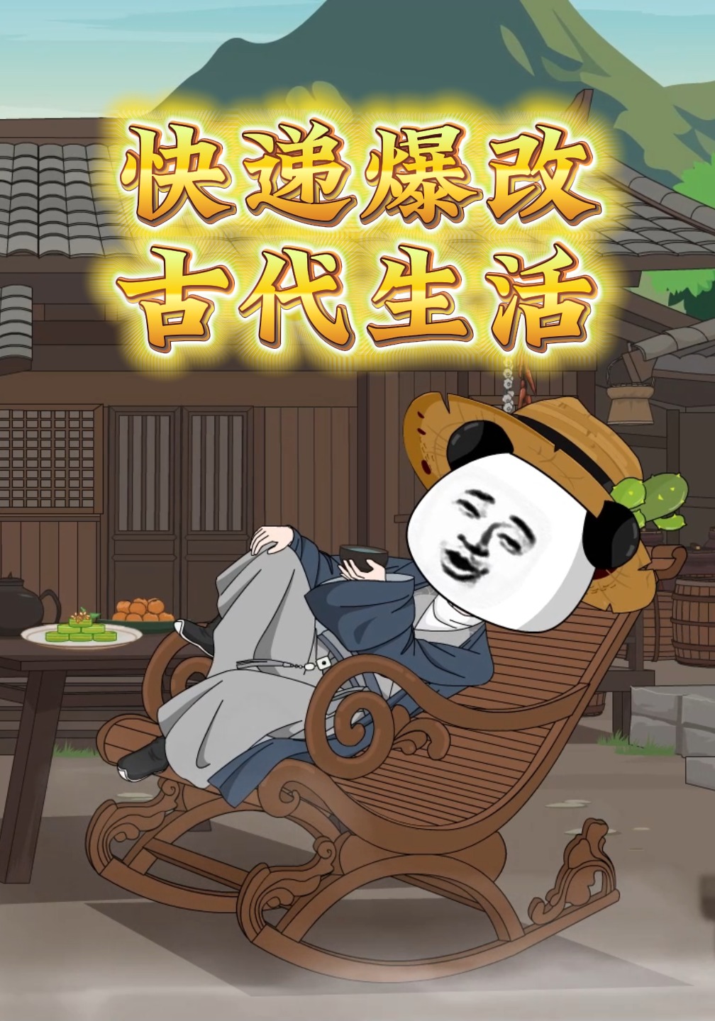 快递爆改古代生活