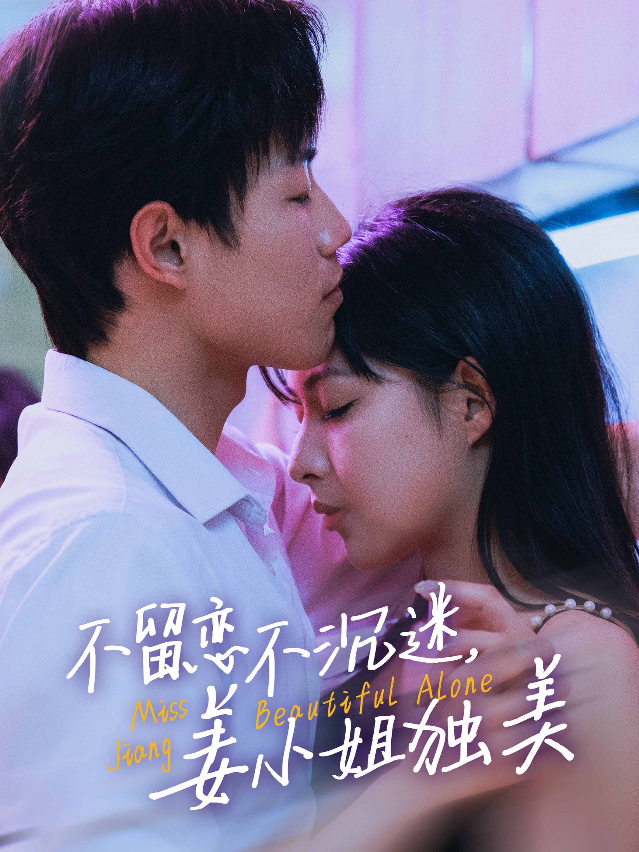 不留恋不沉迷，姜小姐独美