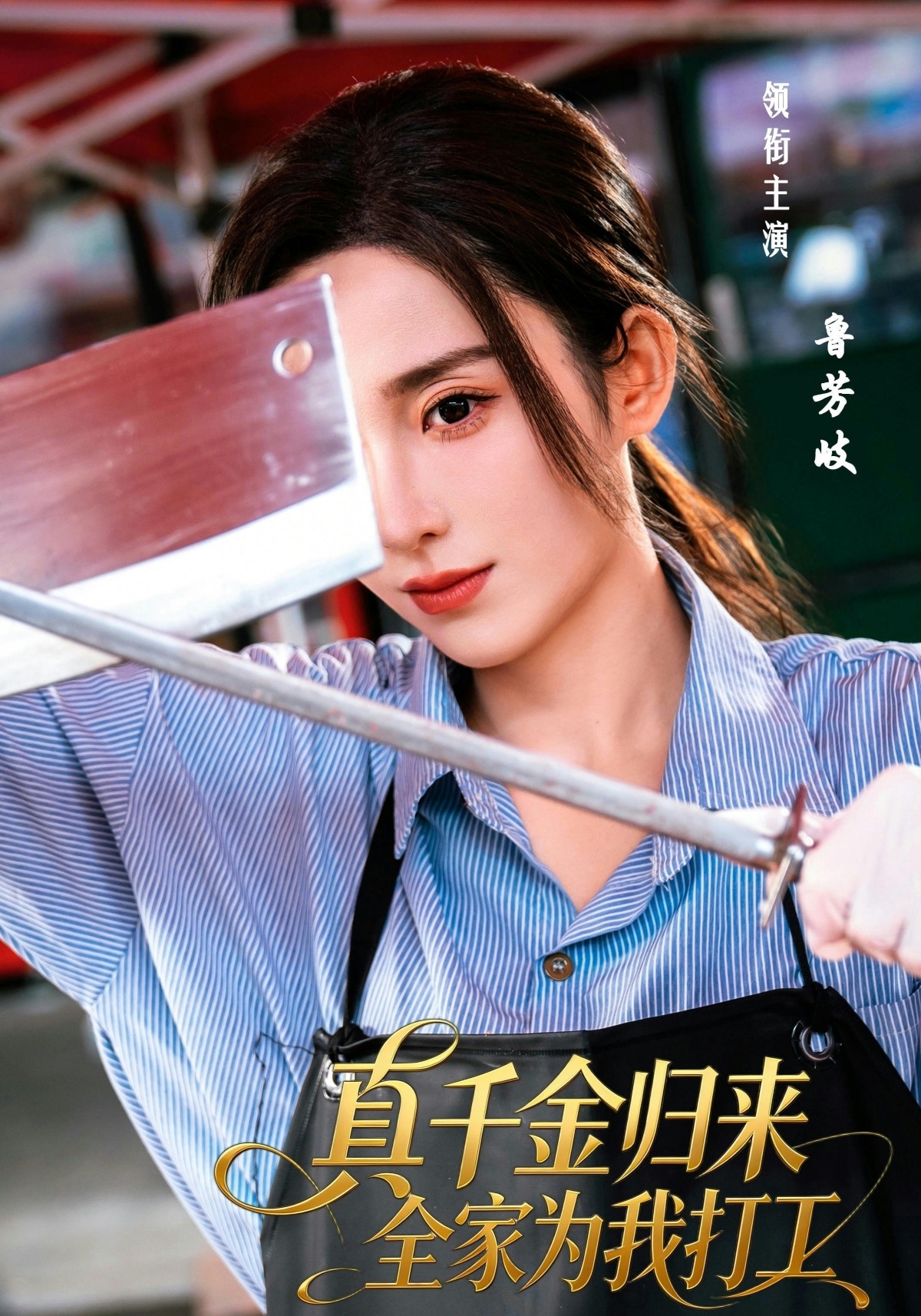 真千金归来全家为我打工