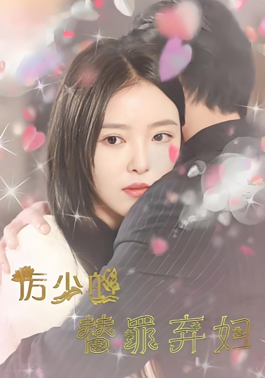 厉少的替罪弃妇