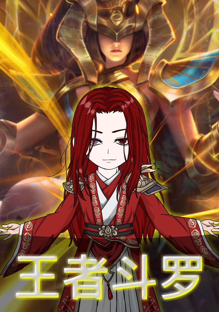 王者斗罗