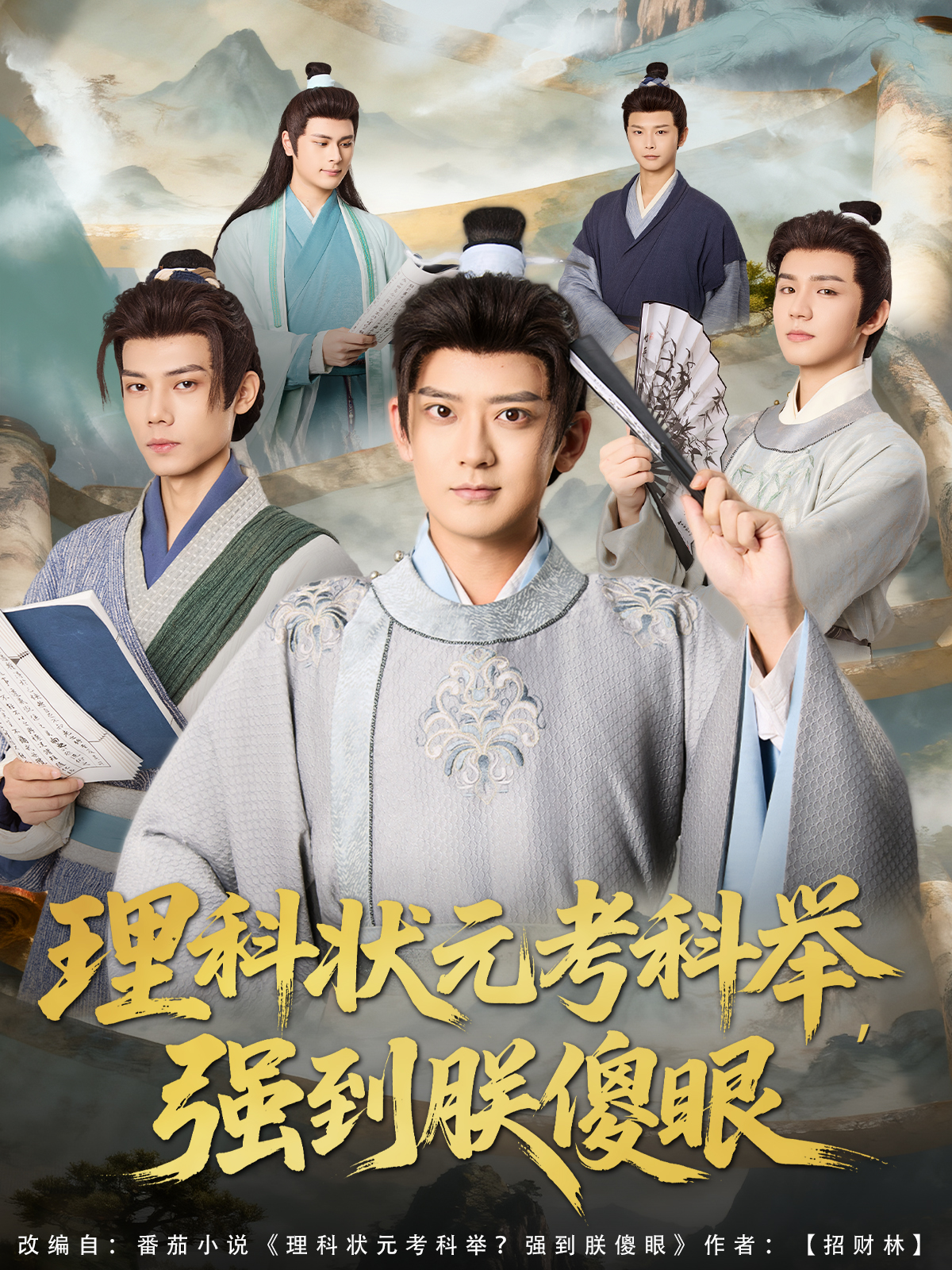 理科状元考科举强到朕傻眼}