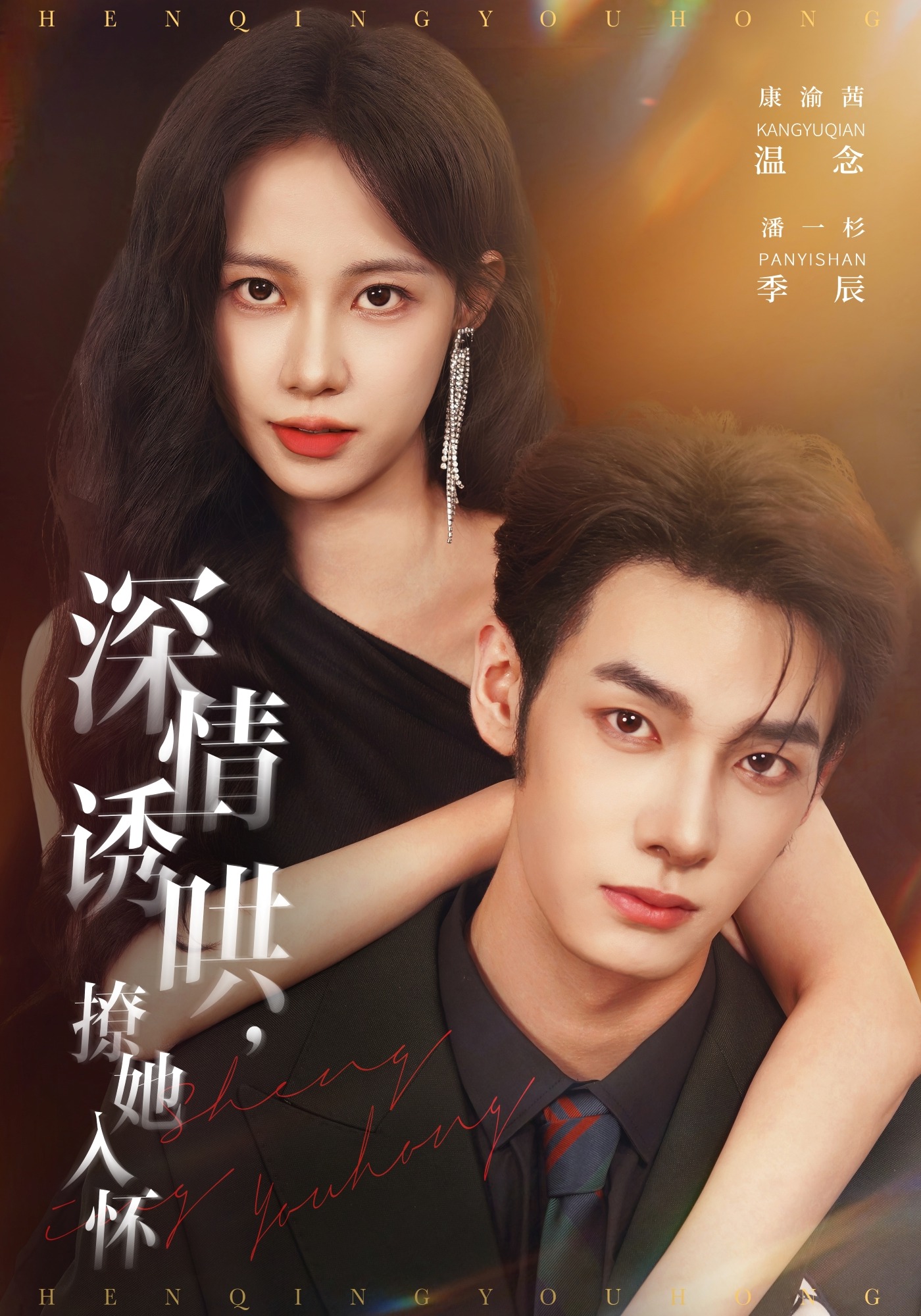 深情诱哄，撩她入怀封面图