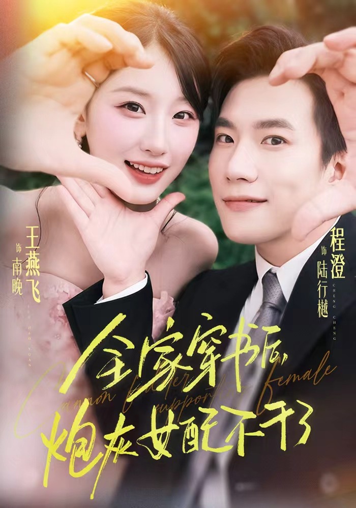 全家穿书后，炮灰女配不干了封面图