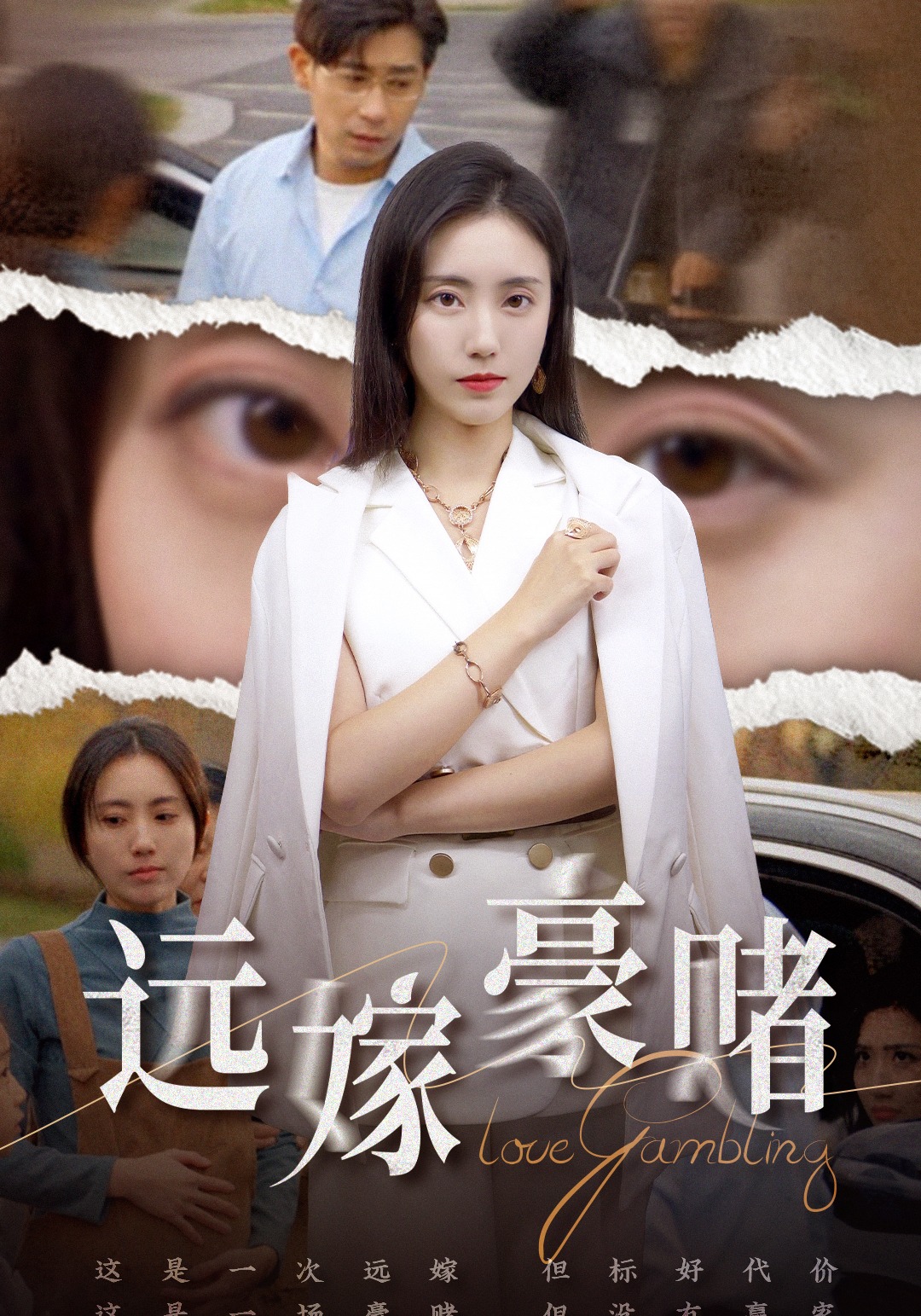 远嫁豪赌