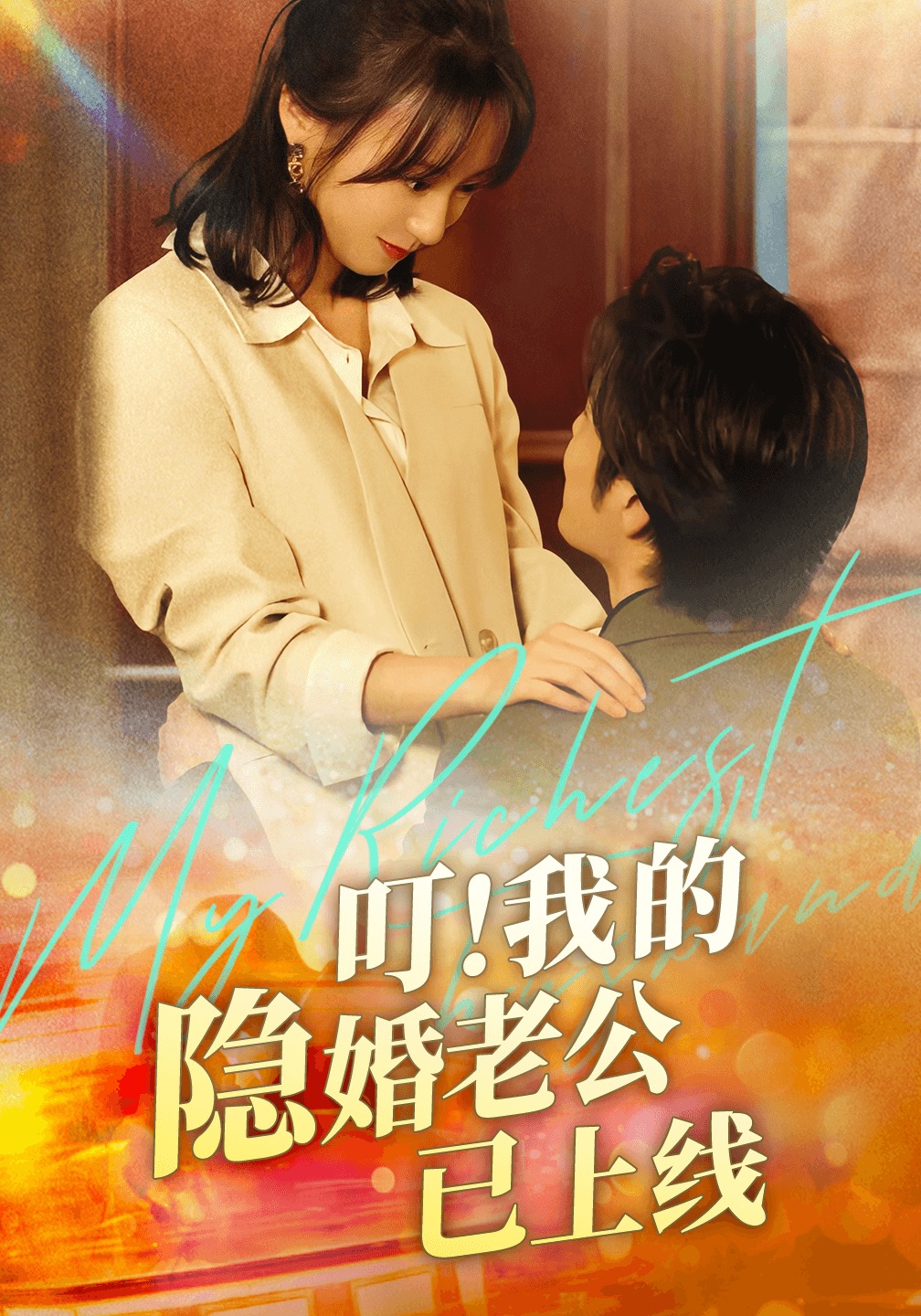 叮我的隐婚老公已上线}