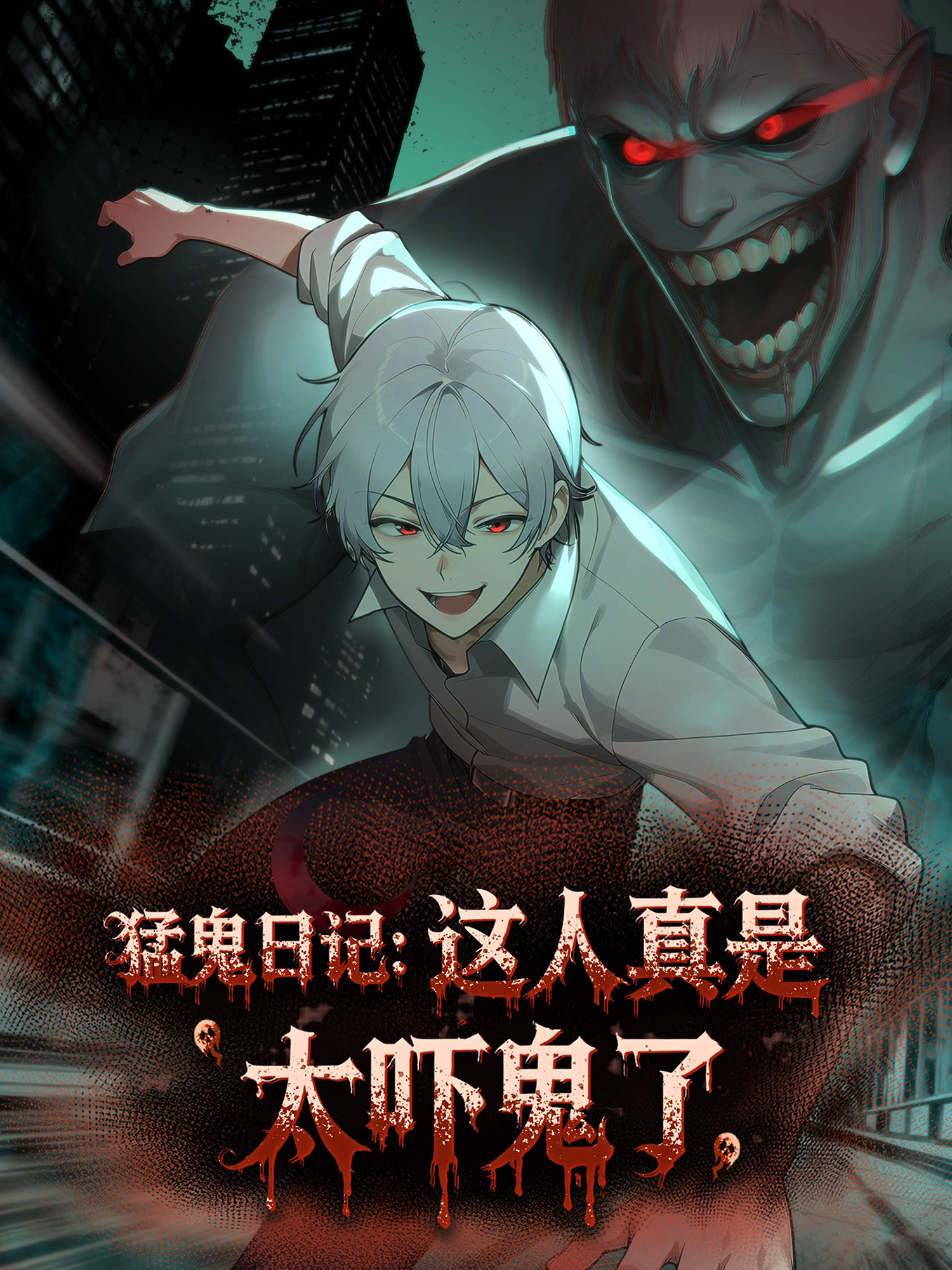 猛鬼日记：这人真是太吓鬼了