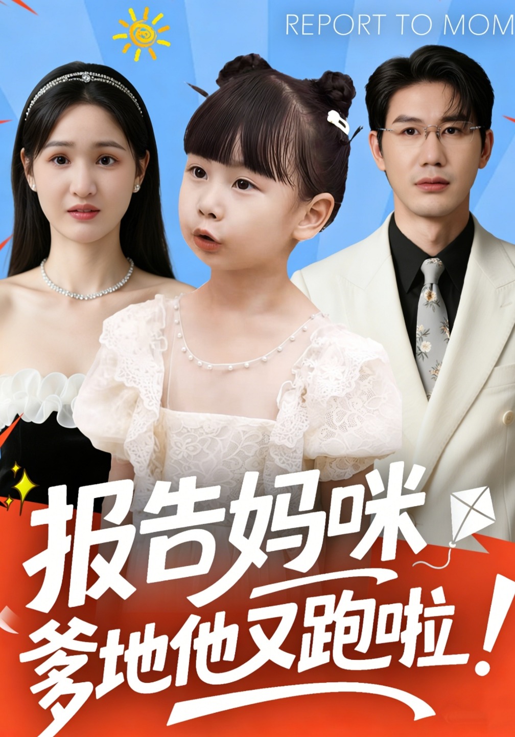 报告妈咪：爹地他又跑啦！