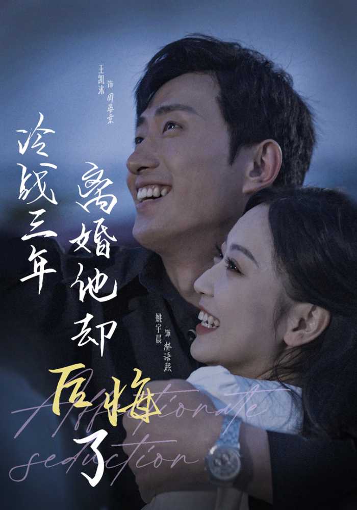 冷战三年离婚他却后悔了