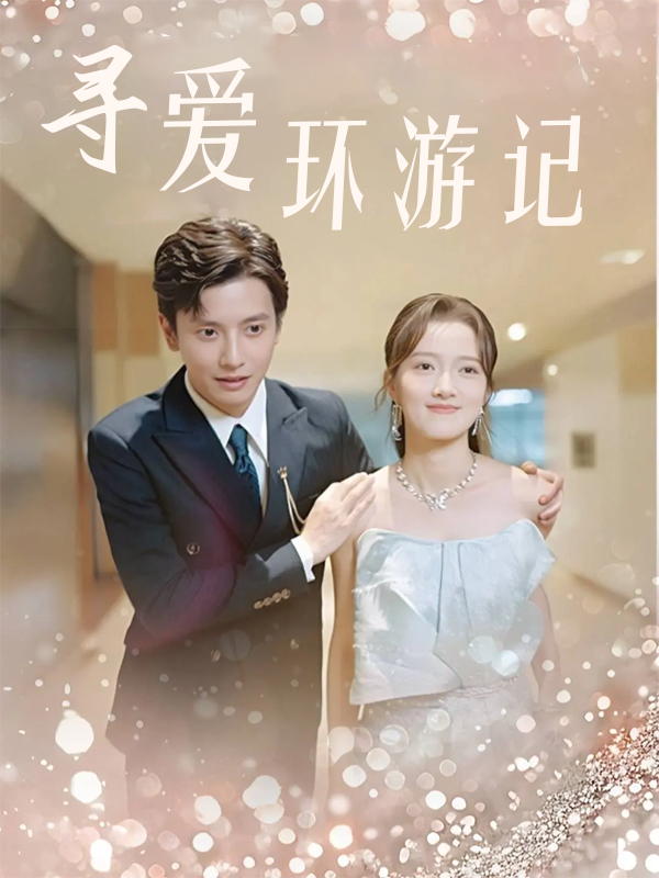寻爱环游记