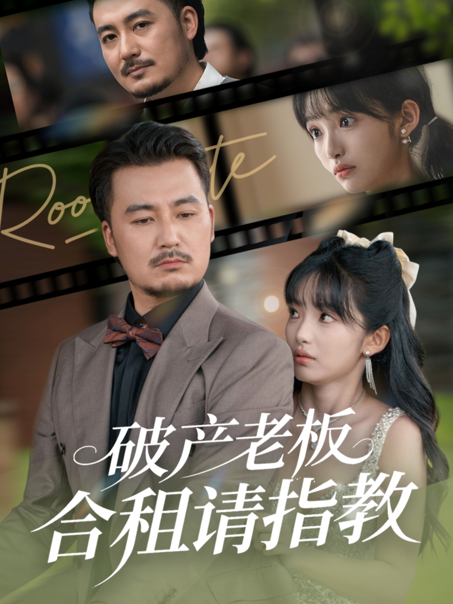 破产老板合租请指教封面图