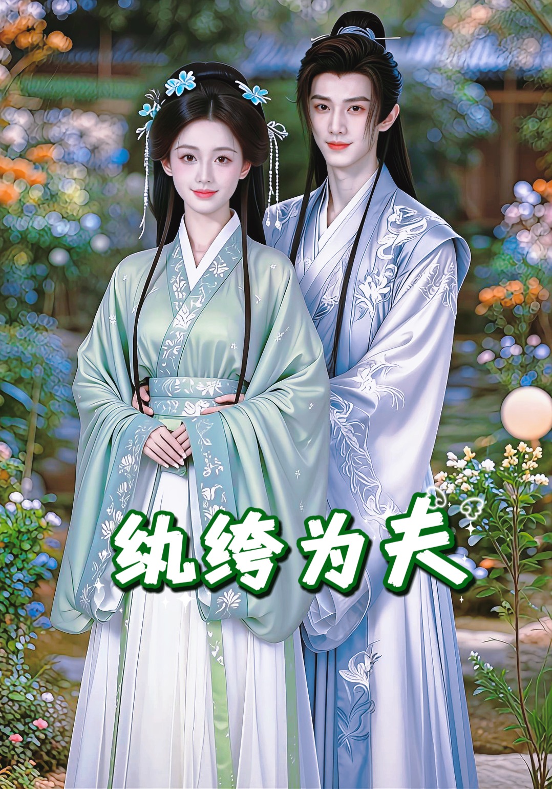 纨绔为夫