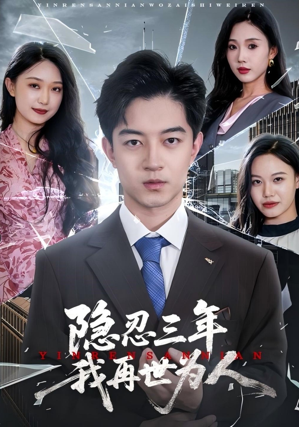 隐忍三年我再世为人封面图