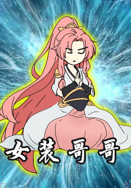 女装哥哥