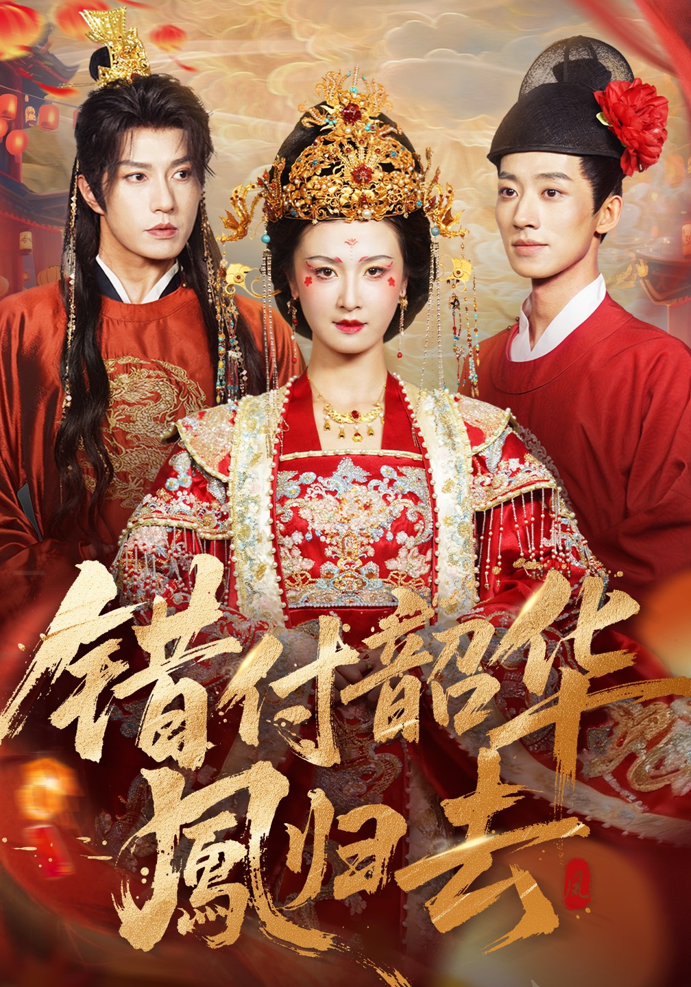 错付韶华凤归去